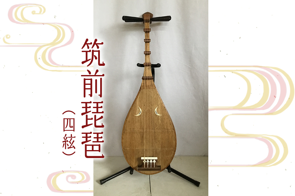 筑前琵琶四弦