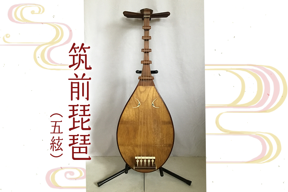 筑前琵琶五絃