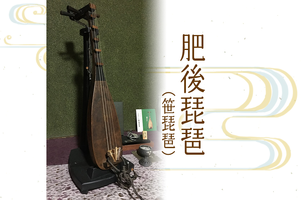 肥後・笹琵琶