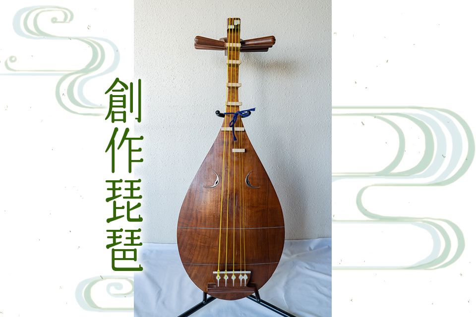 創作琵琶